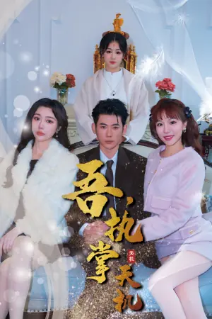 吾,独断万古海报