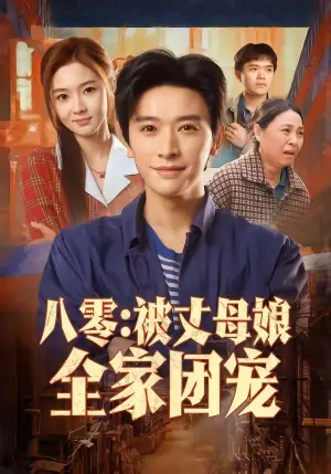 八零:被丈母娘全家团宠海报
