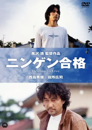 生存执照海报