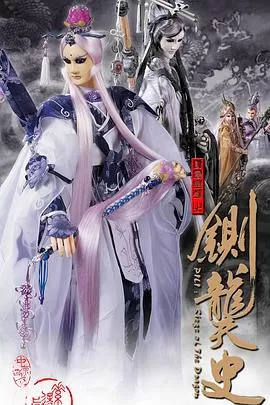 霹雳皇朝之铡龑史海报