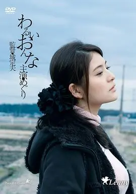 邪恶的女人海报