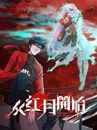 从红月开始解说版海报