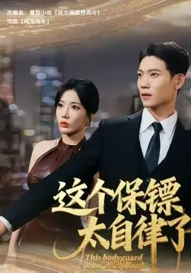 这个保镖太自律了海报