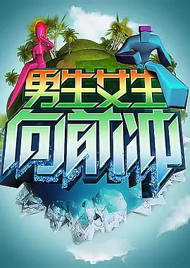 男生女生向前冲第十二季海报