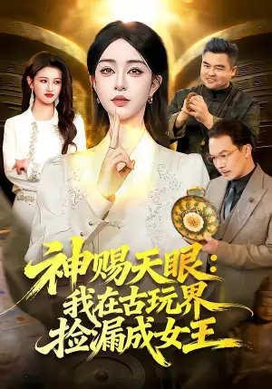 神赐天眼:我在古玩界捡漏成女王海报