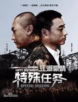 江湖豪情-特殊任务海报