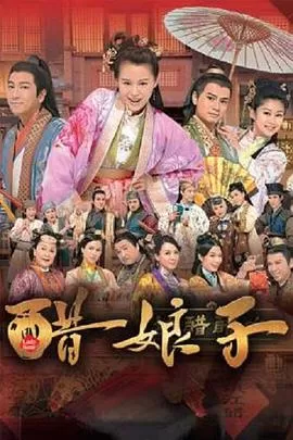 醋娘子(粤语)海报