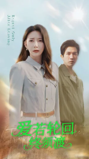 爱若轮回终须渡海报
