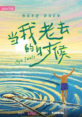 当我老去的时候海报