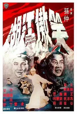 笑傲江湖1978(国语)海报