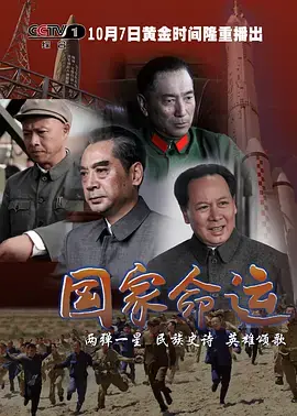 国家命运海报