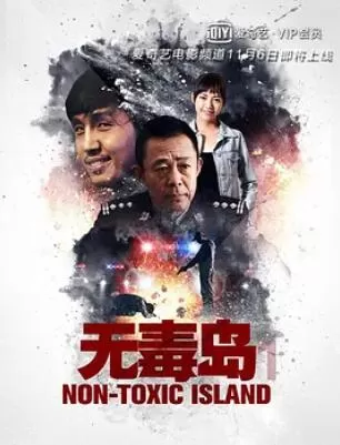 无毒岛海报