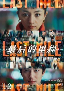 最后的我来也海报