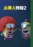 小黄人特辑2海报