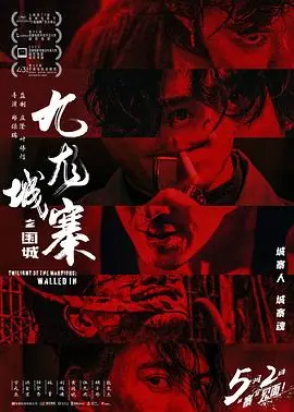 九龙城寨之围城粤语4K海报