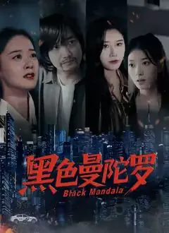 黑色曼陀罗海报