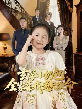 玄学小奶包全家靠我逆天改命海报