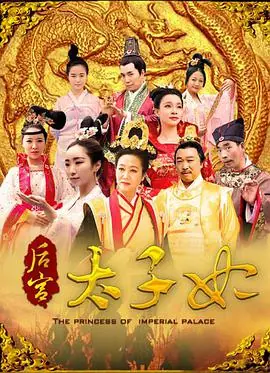 后宫太子妃海报
