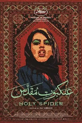 圣蛛LesnuitsdeMashhad[电影解说]海报