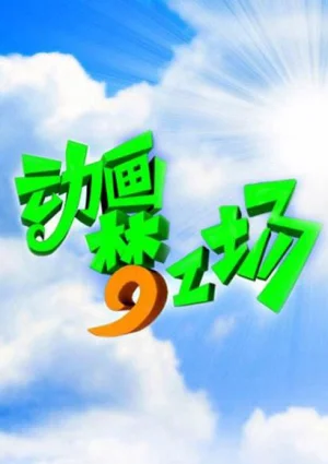 动画梦工场海报