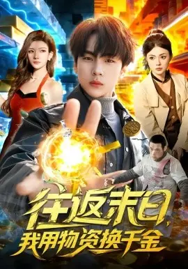 往返末日,我用物资换千金海报