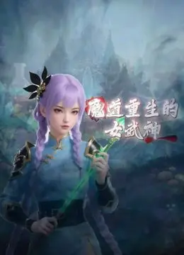 魔道重生的女武神海报