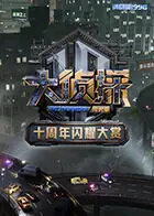 大侦探十周年闪耀大赏海报