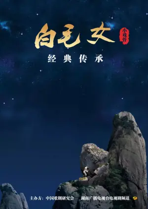 小戏骨:白毛女海报