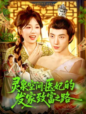 灵泉空间:医妃的发家致富之路海报