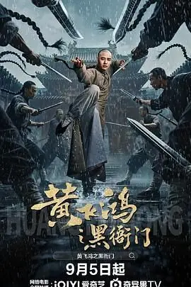 黄飞鸿之黑衙门海报