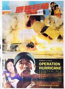 飓风行动海报