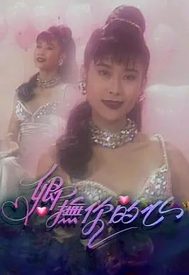 卿抚你的心(粤语)海报