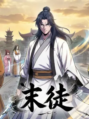 末徒(动态漫)海报