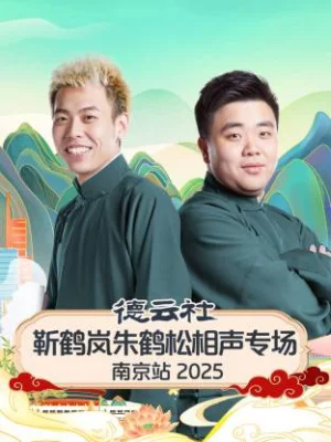 德云社靳鹤岚朱鹤松相声专场南京站2025海报