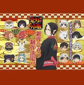 鬼灯的冷彻第二季OAD海报