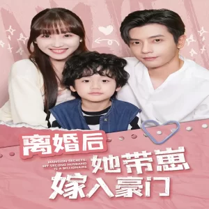 离婚后她带崽嫁入豪门海报