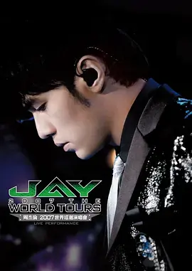 周杰伦2007世界巡回演唱会海报