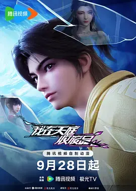 我在天庭收废品海报