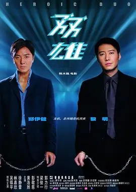 双雄雙雄海报