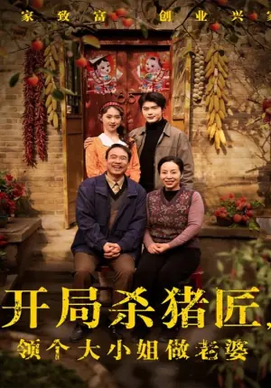 开局杀猪匠,领个大小姐做老婆海报