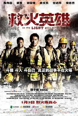 救火英雄(粤语)海报