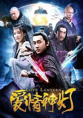 爱情神灯海报