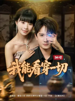 神瞳,我能看穿一切海报