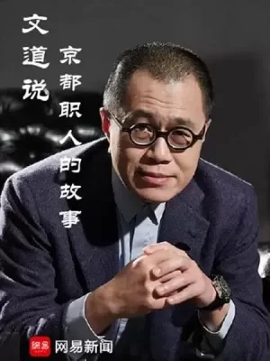 文道说京都职人的故事海报