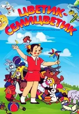 七色花[电影解说]海报