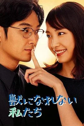 野兽的青春海报