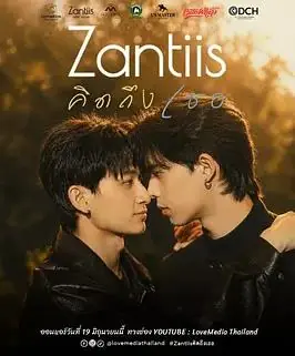 Zantiisคดถงเธอ海报