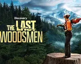 绝地伐木勇士第二季海报