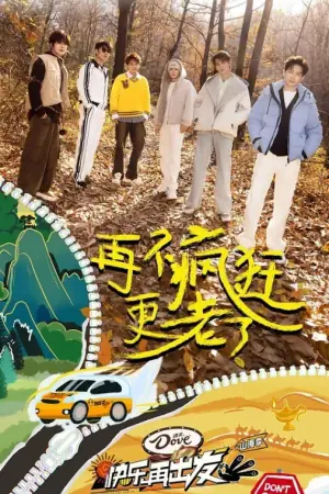 快乐再出发第三季海报