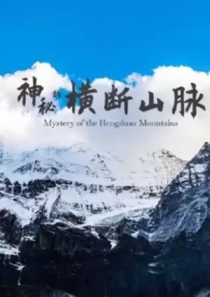 神秘的横断山脉海报
